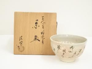 京焼　田中渓峰造　百人一首神無月茶碗（共箱）